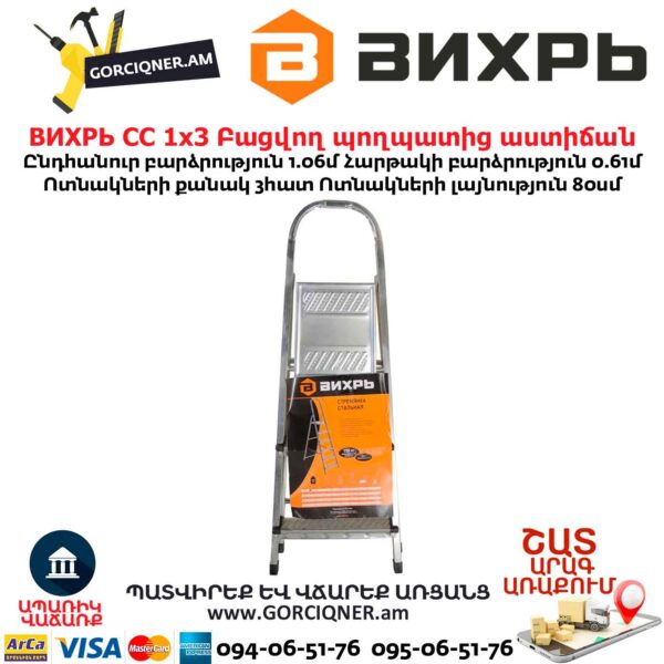 Բացվող պողպատից աստիճան ВИХРЬ СС 1х3