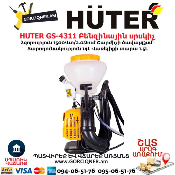 Բենզինային սրսկիչ HUTER GS-4311