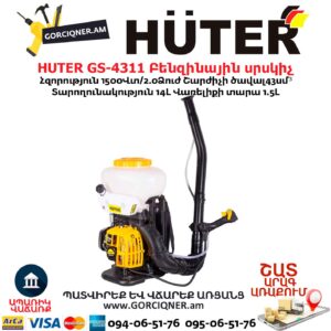 Բենզինային սրսկիչ HUTER GS-4311