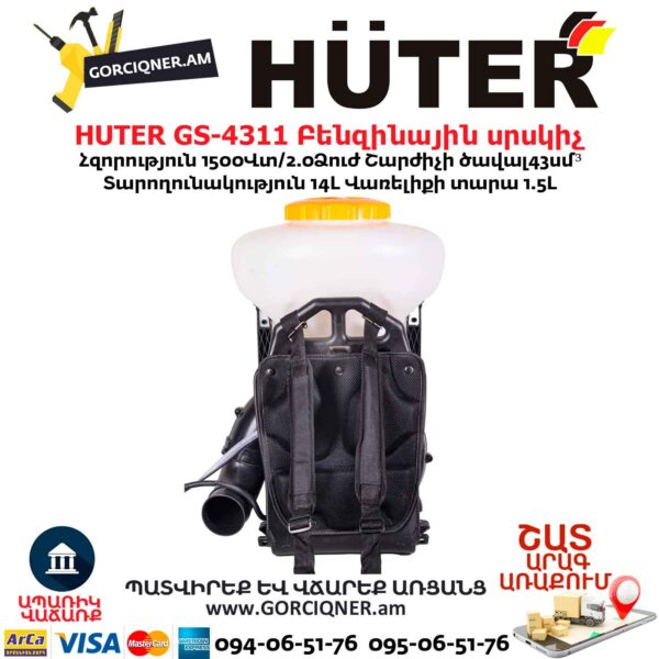 Բենզինային սրսկիչ HUTER GS-4311