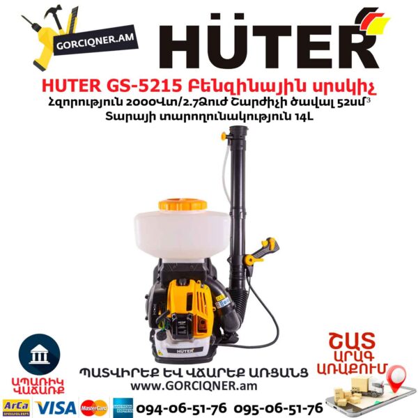 Опрыскиватель бензиновый HUTER GS-5215 2кВт/14л — изображение 4