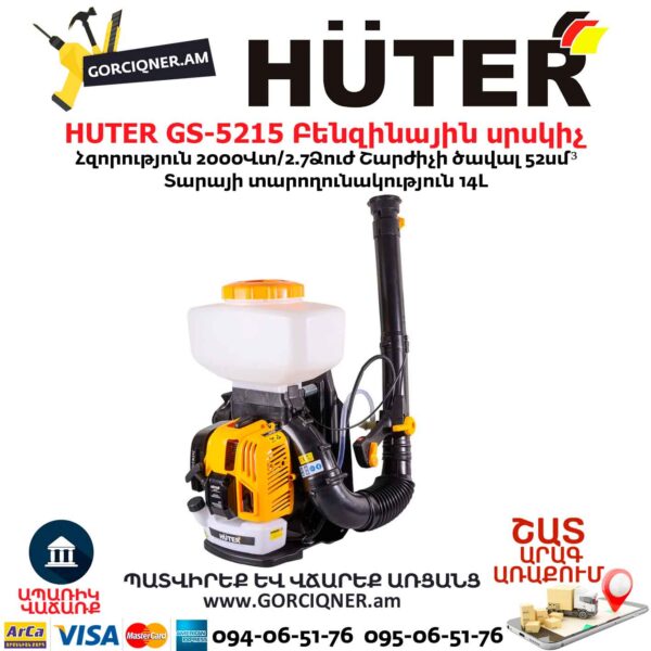 Բենզինային սրսկիչ HUTER GS-5215