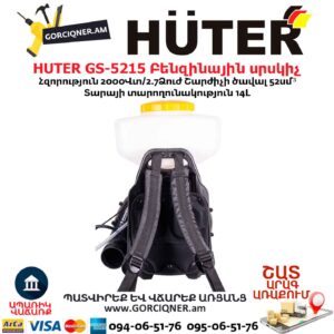 Բենզինային սրսկիչ HUTER GS-5215