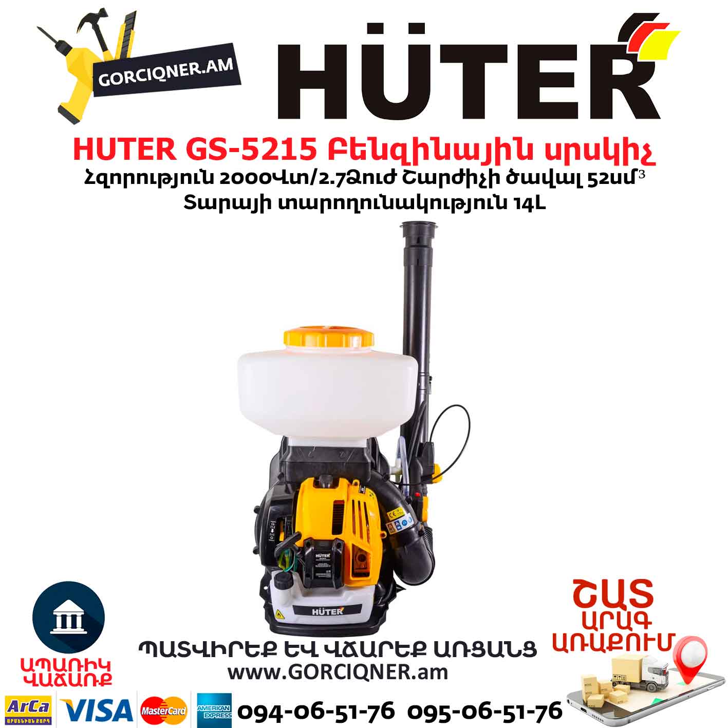 Բենզինային սրսկիչ HUTER GS-5215 Բենզինային սրսկիչ HUTER GS-5215