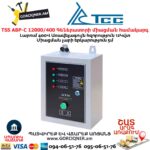 Գեներատորի ավտոմատ միացման համակարգ TSS АВР-С 12000/400