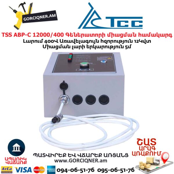 Գեներատորի ավտոմատ միացման համակարգ TSS АВР-С 12000/400