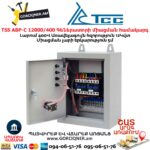 Գեներատորի ավտոմատ միացման համակարգ TSS АВР-С 12000/400