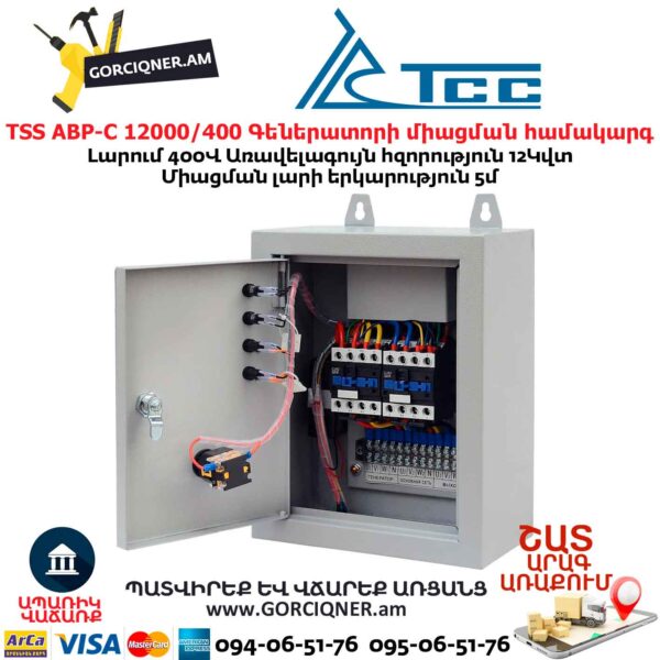 Գեներատորի ավտոմատ միացման համակարգ TSS АВР-С 12000/400