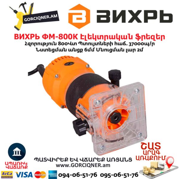 Էլեկտրական ֆրեզեր ВИХРЬ ФМ-800К