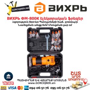 Էլեկտրական ֆրեզեր ВИХРЬ ФМ-800К