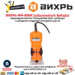 Էլեկտրական ֆրեզեր ВИХРЬ ФМ-800К