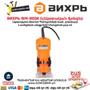 Էլեկտրական ֆրեզեր ВИХРЬ ФМ-800К