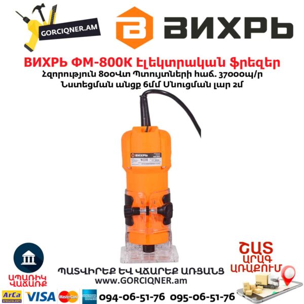 Էլեկտրական ֆրեզեր ВИХРЬ ФМ-800К