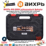 Էլեկտրական ֆրեզեր ВИХРЬ ФМ-800К