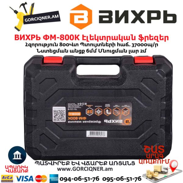 Էլեկտրական ֆրեզեր ВИХРЬ ФМ-800К
