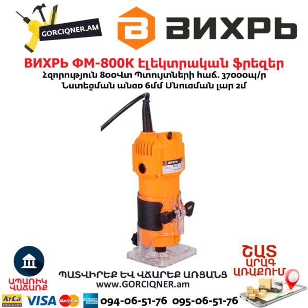 Էլեկտրական ֆրեզեր ВИХРЬ ФМ-800К