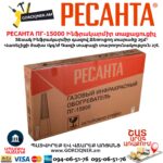 Ինֆրակարմիր գազով տաքացուցիչ РЕСАНТА ПГ-15000