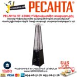 Ինֆրակարմիր գազով տաքացուցիչ РЕСАНТА ПГ-15000