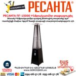 Ինֆրակարմիր գազով տաքացուցիչ РЕСАНТА ПГ-15000