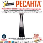 Ինֆրակարմիր գազով տաքացուցիչ РЕСАНТА ПГ-15000