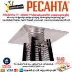 Ինֆրակարմիր գազով տաքացուցիչ РЕСАНТА ПГ-15000