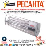 Ինֆրակարմիր տաքացուցիչ РЕСАНТА ИКО-1200Л