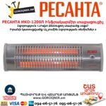 Ինֆրակարմիր տաքացուցիչ РЕСАНТА ИКО-1200Л 1.2Կվտ/20մ² 67/5/15 - Image 2