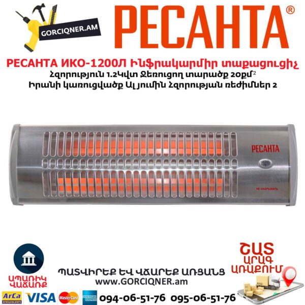 Ինֆրակարմիր տաքացուցիչ РЕСАНТА ИКО-1200Л 1.2Կվտ/20մ² 67/5/15 - Image 2