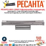 Ինֆրակարմիր տաքացուցիչ РЕСАНТА ИКО-1200Л