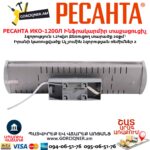 Ինֆրակարմիր տաքացուցիչ РЕСАНТА ИКО-1200Л