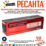 Ինֆրակարմիր տաքացուցիչ РЕСАНТА ИКО-1200Л