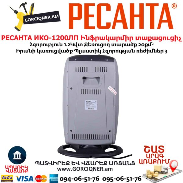 Ինֆրակարմիր տաքացուցիչ РЕСАНТА ИКО-1200ЛП