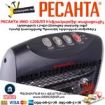 Ինֆրակարմիր տաքացուցիչ РЕСАНТА ИКО-1200ЛП