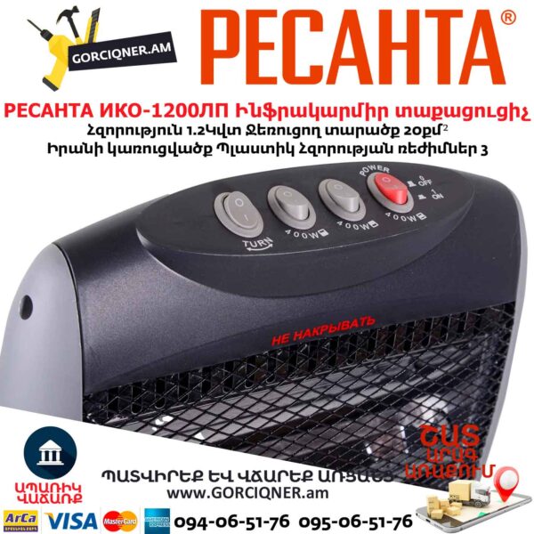 Ինֆրակարմիր տաքացուցիչ РЕСАНТА ИКО-1200ЛП