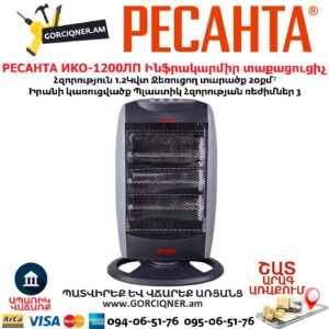 Ինֆրակարմիր տաքացուցիչ РЕСАНТА ИКО-1200ЛП