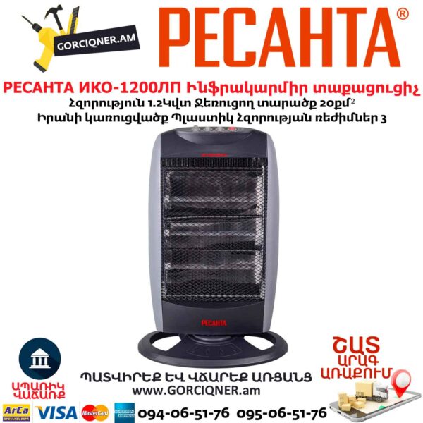 Ինֆրակարմիր տաքացուցիչ РЕСАНТА ИКО-1200ЛП