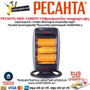 Ինֆրակարմիր տաքացուցիչ РЕСАНТА ИКО-1200ЛП