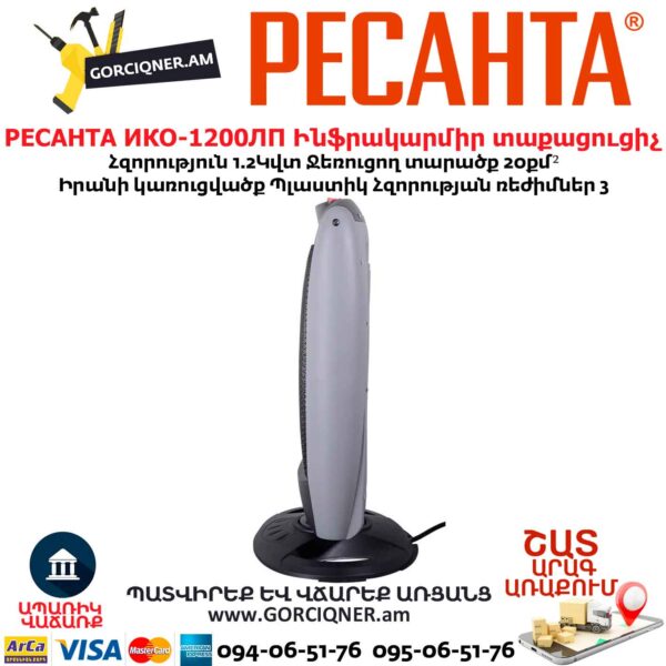 Ինֆրակարմիր տաքացուցիչ РЕСАНТА ИКО-1200ЛП