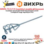 Խառնիչի թաթիկ ցինկապատ ВИХРЬ 73/3/7/5