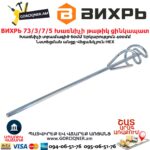 Խառնիչի թաթիկ ցինկապատ ВИХРЬ 73/3/7/5