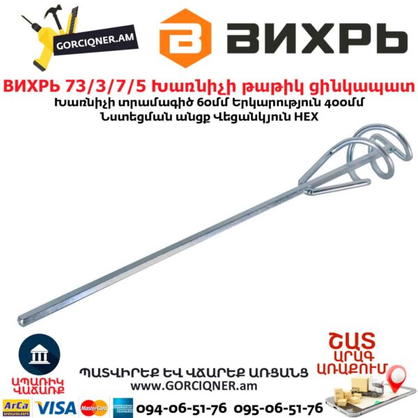 Խառնիչի թաթիկ ցինկապատ ВИХРЬ 73/3/7/5