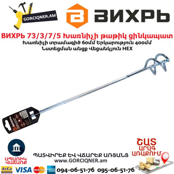 Խառնիչի թաթիկ ցինկապատ ВИХРЬ 73/3/7/5