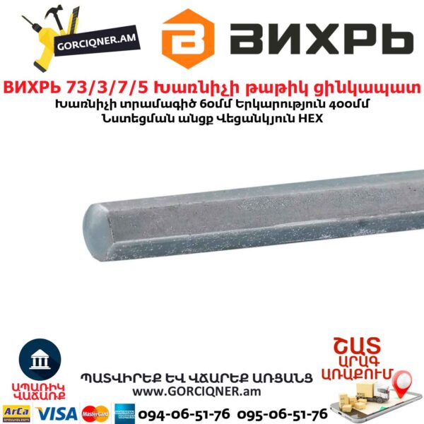 Խառնիչի թաթիկ ցինկապատ ВИХРЬ 73/3/7/5