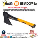 Կացին ВИХРЬ Т1000Ф 73/2/2/9