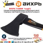 Կացին ВИХРЬ Т1000Ф 73/2/2/9