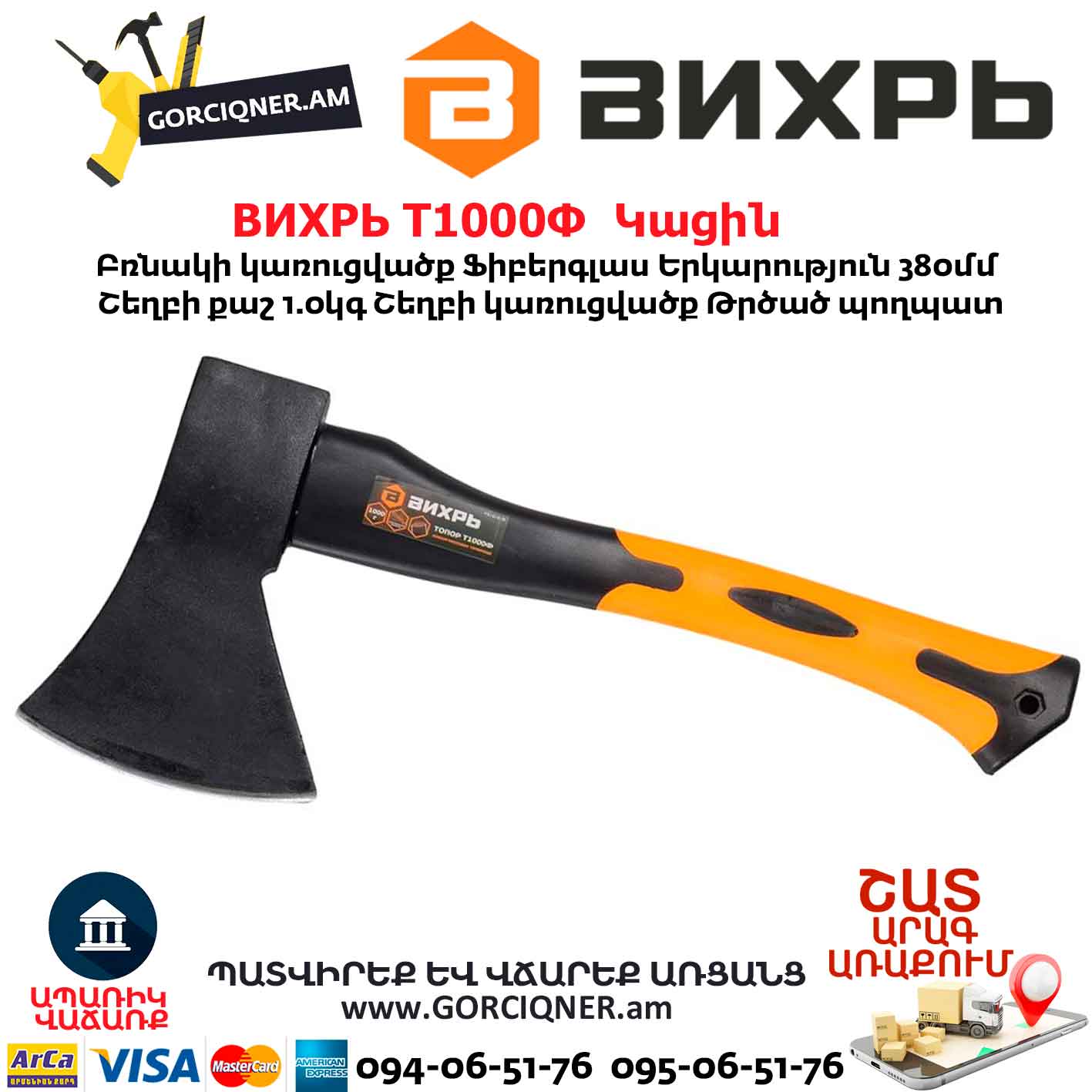 Կացին ВИХРЬ Т1000Ф 73/2/2/9 Կացին ВИХРЬ Т1000Ф 73/2/2/9