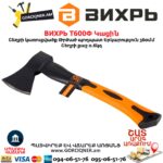 Կացին ВИХРЬ Т600Ф 73/2/2/7