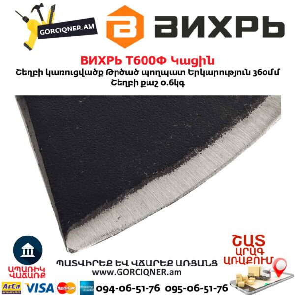 Կացին ВИХРЬ Т600Ф 73/2/2/7