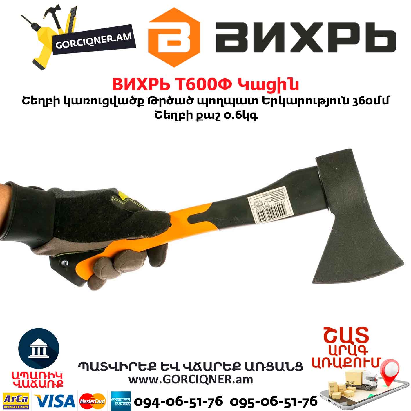 Կացին ВИХРЬ Т600Ф 73/2/2/7 Կացին ВИХРЬ Т600Ф 73/2/2/7