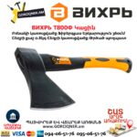 Կացին ВИХРЬ Т800Ф